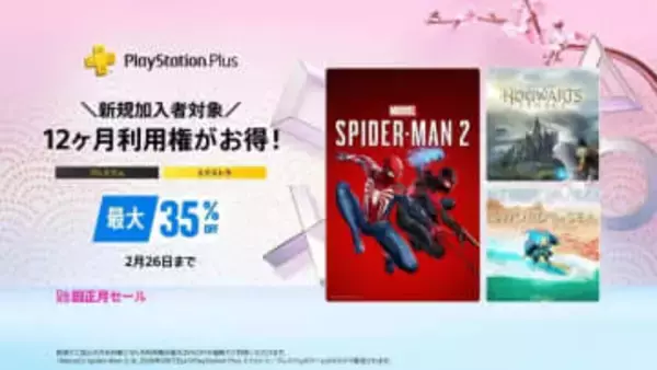 「PlayStation Plus『旧正月セール』」が本日2月26日まで。上位プラン「エクストラ」「プレミアム」が最大35%オフ