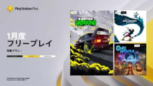 PS Plus、1月国内向けフリープレイに「Need for Speed Unbound」など3タイトルが登場。1月6日より配信開始