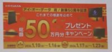 有機ELゲーミングモニターも賞品に！ アイ・オー・データ、創業50周年記念のキャンペーンを1月10日より開催
