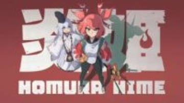 爽快感と緊迫感が同時に味わえる3Dアクション「炎姫」が本日3月4日発売