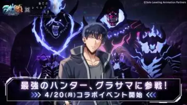 「グランドサマナーズ」、TVアニメ「俺だけレベルアップな件」コラボイベント開催決定水篠旬が「グラサマ」に参戦！