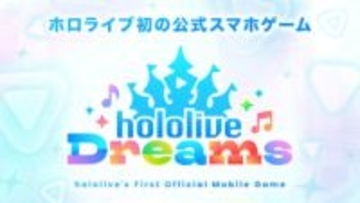 ホロライブ公式音楽ゲーム「hololive Dreams」正式タイトル決定！「ホロドリ情報解禁SP」は1月8日配信