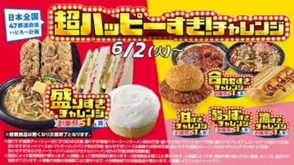 ローソン「超ハッピーすぎ！チャレンジ」、本日6月2日から開催「でからあげクン」など価格据え置きで重量約51%増量商品が登場