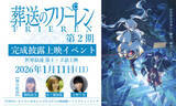 「アニメ「葬送のフリーレン」第2期の完成披露上映イベントが開催決定。キャストの舞台挨拶も実施」の画像1