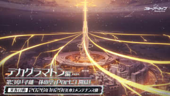メインストーリーの追加はまだ来ます！ 「ブルアカ」デカグラマトン編 第3章Part3が1月29日に配信続くPart4は2月12日！