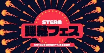 「東方Project」も30％引き。Steamで「弾幕フェス」6月16日2時まで開催「EXIT THE GUNGEON」や「斑鳩」なども対象に