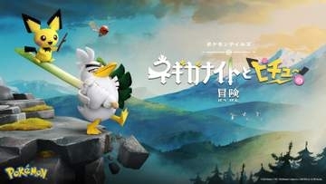 【ポケモン】今にも崖から落ちそうなネギガナイトとピチューの姿！ 「ポケモン」新作アニメのオフィシャルアート公開