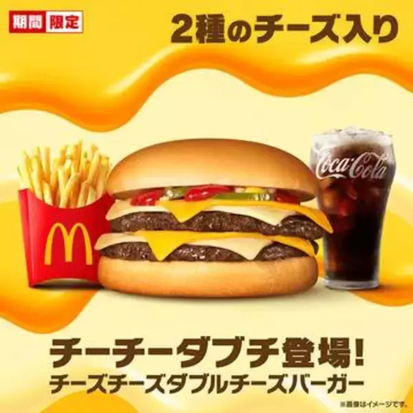マクドナルド、「チーチーダブチ」6月3日から2週間限定発売。2種4枚のチーズがパティを引き立てる