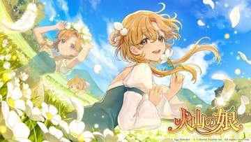 美少女育成シミュ「火山の娘」PS5/Switch/Android/iOS版が配信決定！ 追加コンテンツも実装7月16日より体験版「火山の娘 Prologue」も配信開始