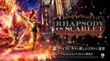 「コナミ完全新作アクション「ラプソディーインスカーレット」発表！ 舞台は1920年代NY。ジャズシンガー少女がマフィアの陰謀に巻き込まれる【State of Play】」の画像1