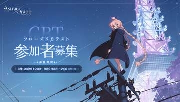 NCの新作「アストラエ・オラティオ」、クローズドβテスト参加者を8月19日より募集開始開催日程および参加方法は後日公開