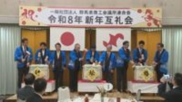群馬県商工会議所連合会　新年互礼会　県内経済の発展誓う　群馬・前橋市