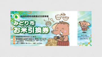 群馬・みどり市独自の「お米引換券」　8日から発送開始