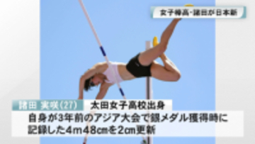 諸田実咲（太田女子高校出身）４ｍ５０ｃｍの日本新