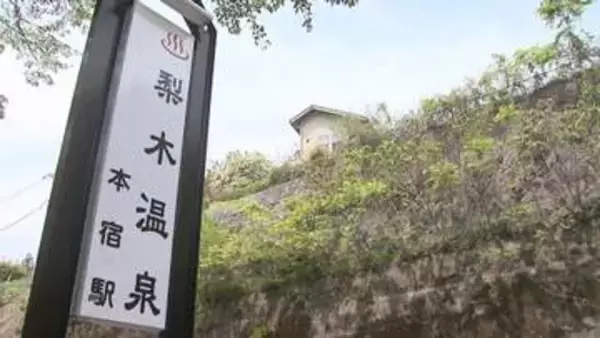 わたらせ渓谷鉄道　本宿駅に副駅名「梨木温泉」　群馬・桐生市