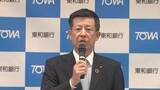 「東和銀行　新頭取に北爪副頭取が就任へ」の画像1
