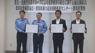 “トクリュウ”犯罪防止で協定 群馬県警など