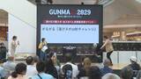 「湯けむり国スポ・全スポぐんま　開催決定イベント　群馬・前橋市」の画像1