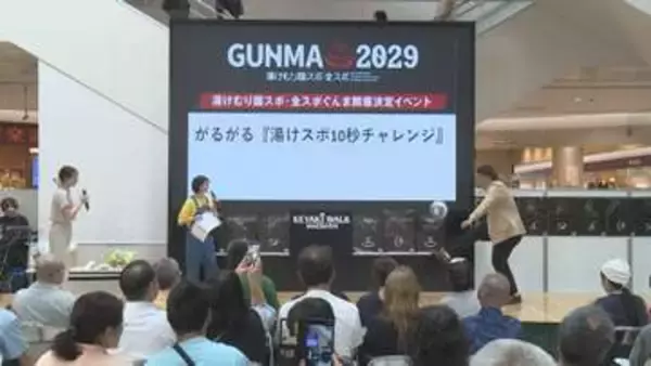 湯けむり国スポ・全スポぐんま　開催決定イベント　群馬・前橋市