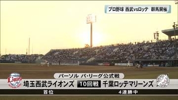 プロ野球公式戦・西武vsロッテが敷島開催　群馬出身の選手も活躍