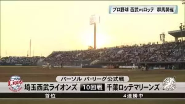 プロ野球公式戦・西武vsロッテが敷島開催　群馬出身の選手も活躍