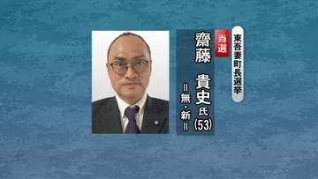 群馬・東吾妻町長選　元町議の斉藤貴史氏が初当選