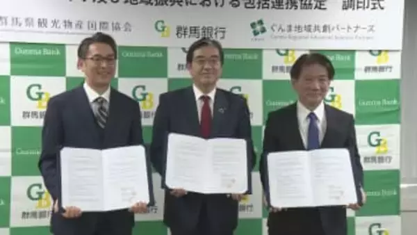 群馬銀行など３社　持続可能な観光地づくりへ協定