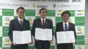 群馬銀行など３社　持続可能な観光地づくりへ協定