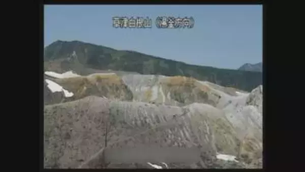 草津白根山の噴火警戒レベル１に引き下げ　９カ月ぶり