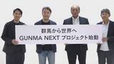 「群馬から世界へ　次世代アスリート育成プロジェクト始動」の画像1