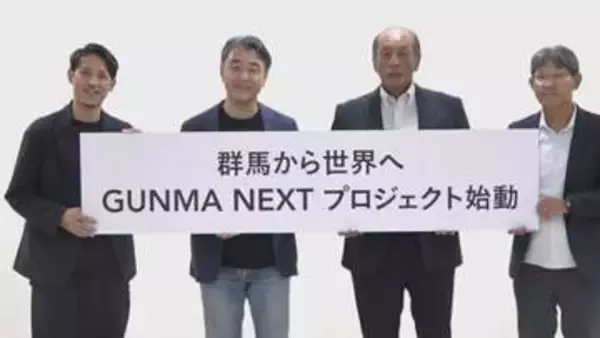 群馬から世界へ　次世代アスリート育成プロジェクト始動