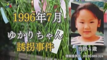 ゆかりちゃん事件３０年　群馬県警がショート動画で情報提供呼びかけ