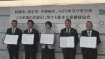 群馬・前橋市など５市町　ごみ処理の広域化で合意書を締結