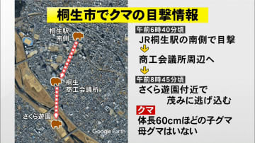 ＪＲ桐生駅の周辺で子グマの目撃情報　群馬・桐生市
