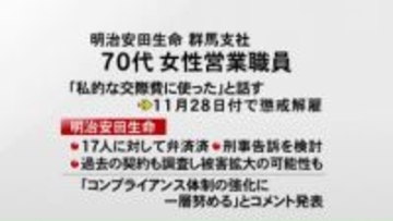 明治安田生命群馬支社の職員　顧客から２億円詐取