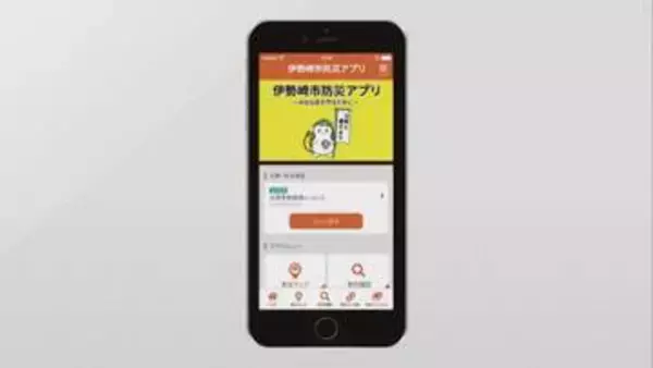 スマホで情報を　「防災アプリ」運用開始　群馬・伊勢崎市