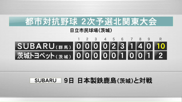 都市対抗野球２次予選北関東大会　SUBARUが茨城トヨペットに快勝