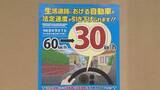 「９月から生活道路の法定速度３０キロへ」の画像1