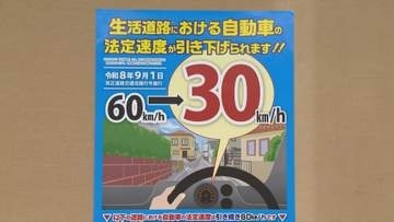 ９月から生活道路の法定速度３０キロへ