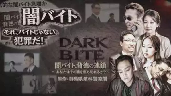 NO！闇バイト　館林警察署が啓発ドラマ制作　群馬・館林市