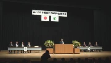 群馬・みどり市　市制施行２０周年　４５０人が節目祝う
