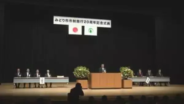群馬・みどり市　市制施行２０周年　４５０人が節目祝う