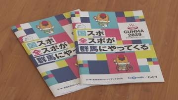 群馬で開催予定「湯けむり国スポ・全スポぐんま」　小中・高校生向けハンドブックが完成
