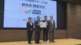 「２０２９年国スポ 群馬開催が正式決定」の画像1