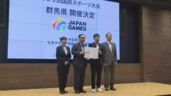 ２０２９年国スポ 群馬開催が正式決定