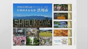 群馬・渋川市２０周年で「フレーム切手」販売