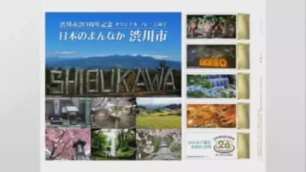 群馬・渋川市２０周年で「フレーム切手」販売