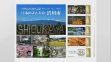 群馬・渋川市２０周年で「フレーム切手」販売