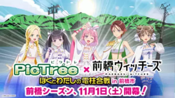 「前橋ウィッチーズ」　電柱撮影アプリ「ピクトレ」とコラボ