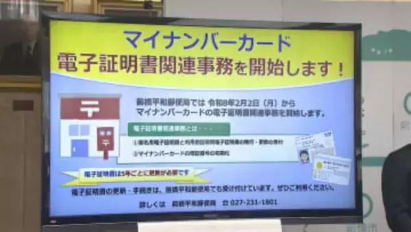 マイナンバーカード電子証明書手続きを郵便局に委託　群馬・前橋市